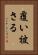 覆い被さる Vertical Portrait