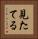 見たてる Vertical Portrait