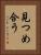 見つめ合う Vertical Portrait