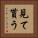 見て貰う Vertical Portrait
