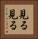 見る見る Vertical Portrait