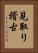 見取り稽古 Vertical Portrait