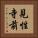 見性寺前 Vertical Portrait
