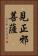 見正邪菩薩 Vertical Portrait