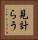 見計らう Vertical Portrait