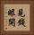 見錢眼開 Vertical Portrait