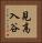 見高入谷 Vertical Portrait