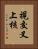 視交叉上核 Vertical Portrait