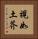 視如土芥 Vertical Portrait