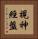 視神經盤 Vertical Portrait
