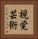 視覚芸術 Vertical Portrait