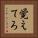 覚えてろ Vertical Portrait