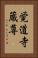 覚道寺蔵尊 Vertical Portrait