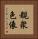 覩衆色像 Vertical Portrait