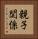親子関係 Vertical Portrait