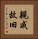 親戚故旧 Vertical Portrait