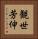 観世芳伸 Vertical Portrait