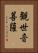 観世音菩薩 Vertical Portrait