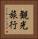 観光旅行 Vertical Portrait