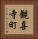 観喜寺町 Vertical Portrait
