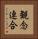 観念連合 Vertical Portrait