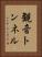 観音トンネル Vertical Portrait