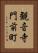 観音寺門前町 Vertical Portrait