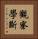 觀察學斷 Vertical Portrait