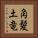 角髪土竜 Vertical Portrait