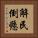 解民倒懸 Vertical Portrait