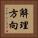 解理方向 Vertical Portrait