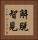 解脫智見 Vertical Portrait