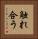 触れ合う Vertical Portrait