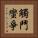 觸鬥蠻爭 Vertical Portrait