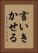言いきかせる Vertical Portrait