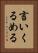 言いくるめる Vertical Portrait