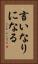 言いなりになる Vertical Portrait