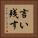 言い残す Vertical Portrait