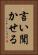 言い聞かせる Vertical Portrait