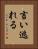 言い逃れる Vertical Portrait