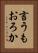 言うもおろか Vertical Portrait