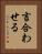 言合わせる Vertical Portrait
