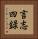 言志四録 Vertical Portrait