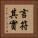 言符其實 Vertical Portrait