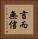 言而無信 Vertical Portrait