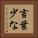 言葉少な Vertical Portrait