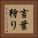 言葉狩り Vertical Portrait