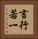 言行若一 Vertical Portrait