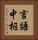 言語中枢 Vertical Portrait