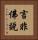 言非佛說 Vertical Portrait